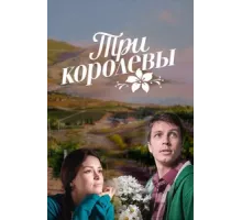 Три королевы ( 2016)