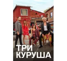 Три куруша ( 2021)