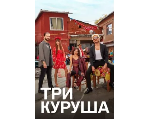 Три куруша  сериал смотреть
