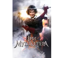 Три мушкетера ( 2013)