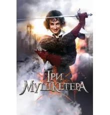 Три мушкетера ( 2013)