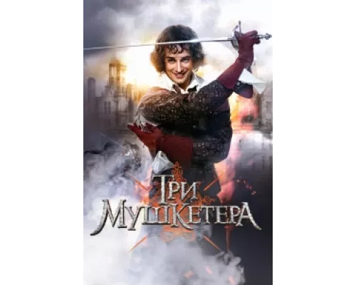 Три мушкетера сериал смотреть Три мушкетера сериал смотреть