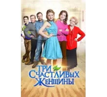 Три счастливых женщины ( 2015)