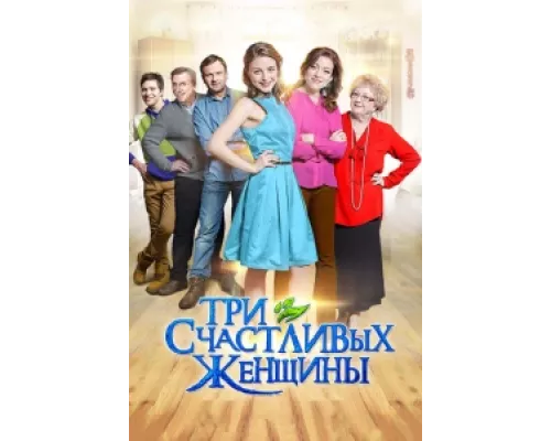 Три счастливых женщины  сериал смотреть