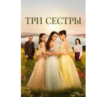 Три сестры ( 2022)