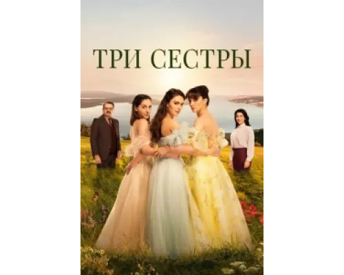 Три сестры сериал смотреть Три сестры сериал смотреть