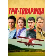 Три товарища ( 2012)
