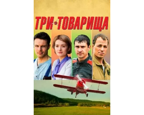 Три товарища  сериал смотреть