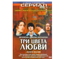 Три цвета любви ( 2003)