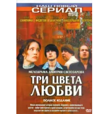 Три цвета любви ( 2003)