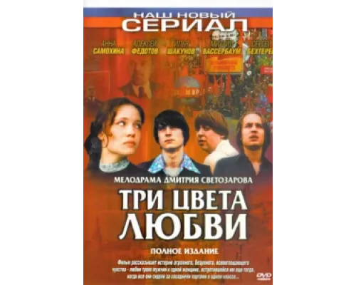 Три цвета любви сериал смотреть Три цвета любви сериал смотреть
