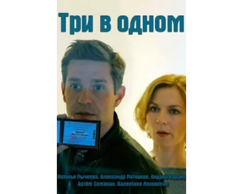 Три в одном сериал смотреть Три в одном сериал смотреть