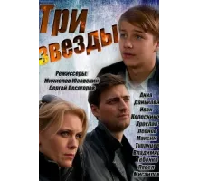 Три звезды ( 2014)