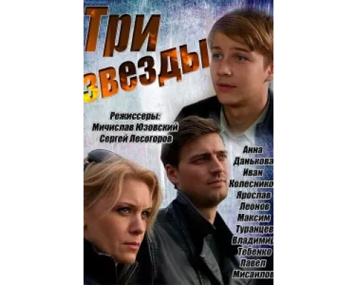 Три звезды сериал смотреть Три звезды сериал смотреть