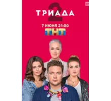Триада ( 2019)