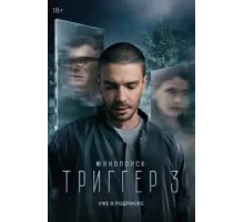 Триггер ( 2018)