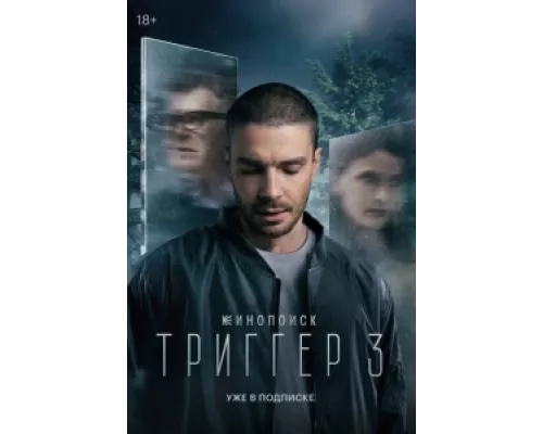 Триггер сериал смотреть Триггер сериал смотреть