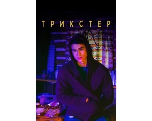 Трикстер сериал смотреть Трикстер сериал смотреть