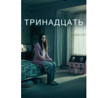 Тринадцать ( 2016)