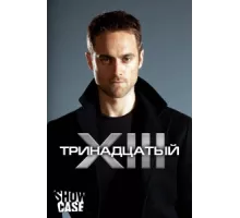 Тринадцатый ( 2011)