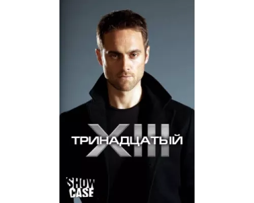 Тринадцатый сериал смотреть Тринадцатый сериал смотреть
