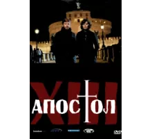 Тринадцатый апостол ( 2012)