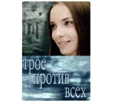 Трое против всех ( 2002)