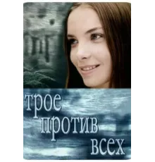 Трое против всех ( 2002)