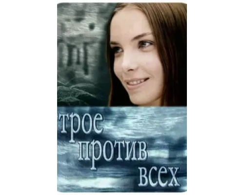 Трое против всех  сериал смотреть