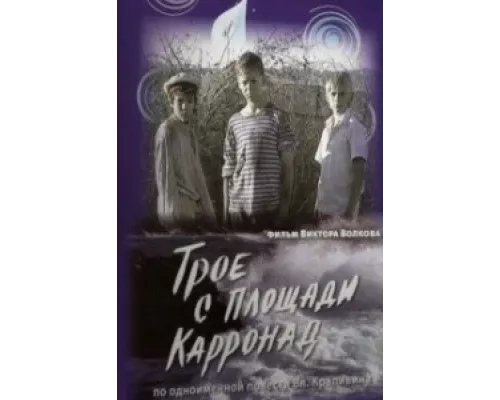 Трое с площади Карронад  сериал смотреть