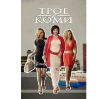 Трое в Коми ( 2013)