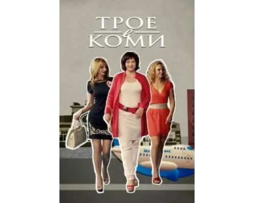 Трое в Коми сериал смотреть Трое в Коми сериал смотреть