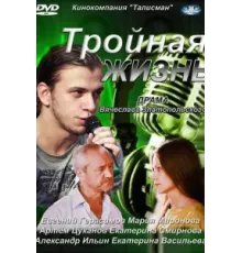 Тройная жизнь ( 2012)