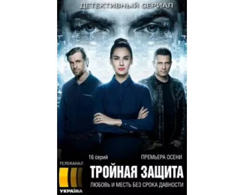 Тройная защита сериал смотреть Тройная защита сериал смотреть