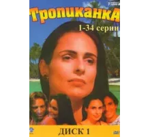 Тропиканка ( 1994)