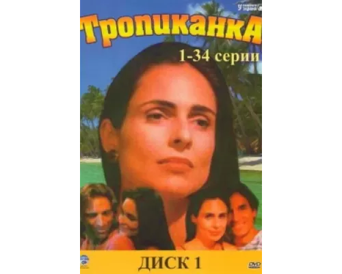 Тропиканка  сериал смотреть