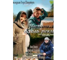 Тропинка вдоль реки ( 2011)