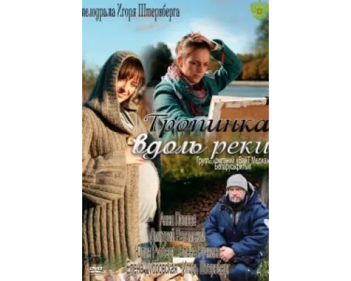 Тропинка вдоль реки сериал смотреть Тропинка вдоль реки сериал смотреть