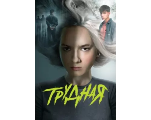 Трудная  сериал смотреть