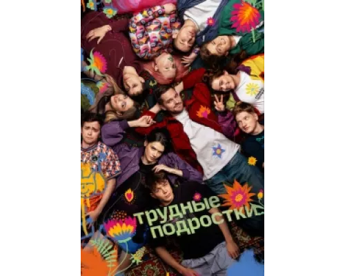 Трудные подростки  сериал смотреть