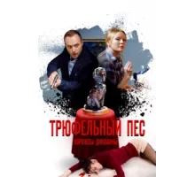 Трюфельный пес королевы Джованны ( 2017)