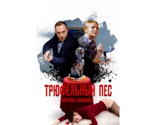 Трюфельный пес королевы Джованны  сериал смотреть