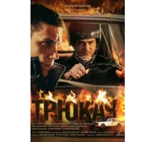 Трюкач ( 2014)