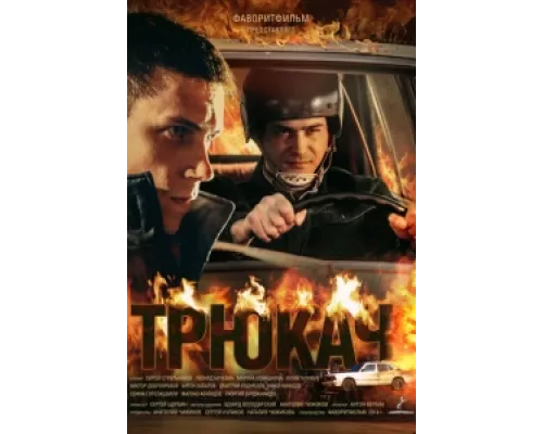 Трюкач  сериал смотреть