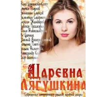 Царевна Лягушкина ( 2014)