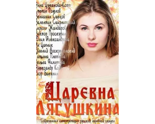 Царевна Лягушкина  сериал смотреть