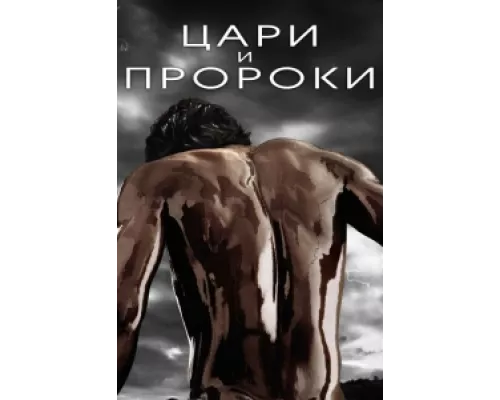 Цари и пророки сериал смотреть Цари и пророки сериал смотреть