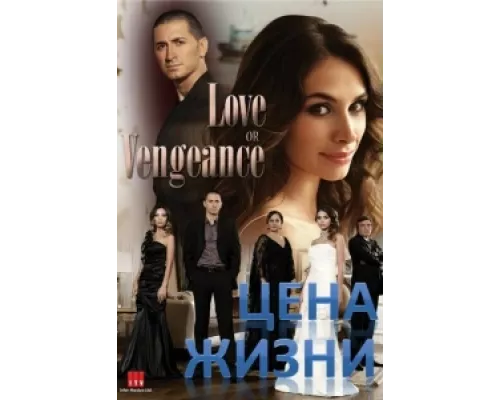Цена жизни сериал смотреть Цена жизни сериал смотреть