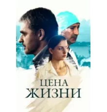 Цена жизни ( 2013)