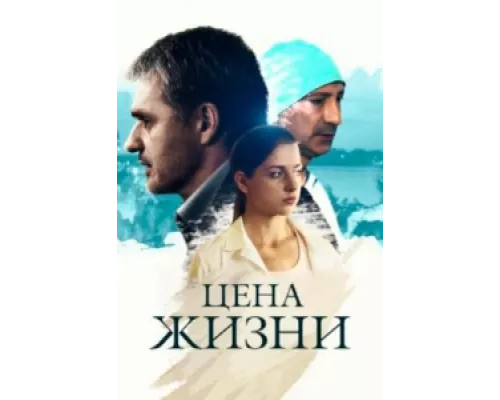 Цена жизни сериал смотреть Цена жизни сериал смотреть